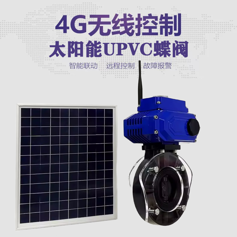 龙湾皓久 无线太阳能远程控制蝶阀 光伏板发电 精准控制 开关迅速 农田灌溉